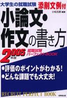 小論文・作文の書き方 [2005年版] 大学生の就職試験