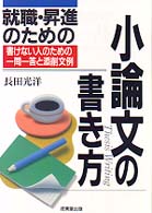 就職・昇進のための小論文の書き方 書けない人のための一問一答と添削文例