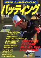 野球上達ＢＯＯＫ バッティング