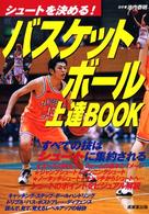 バスケットボール上達book シュートを決める!