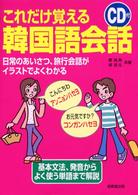 これだけ覚える韓国語会話 日常のあいさつ、旅行会話がイラストでよくわかる