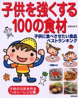 子供を強くする100の食材