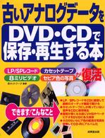 古いアナログデータをDVD・CDで保存・再生する本