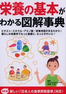 栄養の基本がわかる図解事典 ﾋﾞﾀﾐﾝ･ﾐﾈﾗﾙ･ｱﾐﾉ酸…栄養用語がまるわかり!暮らしの栄養学でもっと健康に､もっときれいに!