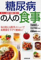 糖尿病の人の食事 おいしい食事で健康に暮らす