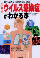 図解ウイルス感染症がわかる本 暮らしのなかの危険な病気を防ぐ!