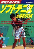 ソフトテニス上達BOOK 実戦に強くなる!