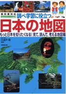 調べ学習に役立つ日本の地図