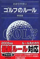 わかりやすいゴルフのルール [2005年版]