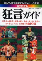 一冊でわかる狂言ガイド 読んで、観て堪能する「をかし」の世界