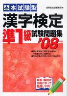 漢字検定準1級試験問題集本試験型 ’08年版