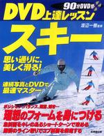 DVD上達レッスンスキー 思い通りに、美しく滑る!