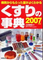 くすりの事典 2007年版 病院からもらったくすり・漢方薬がよくわかる