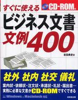 すぐに使えるビジネス文書・文例400 CD-ROM付