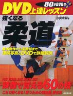 DVD上達レッスン強くなる柔道