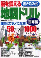 脳を鍛える書き込み式地図ドリル 世界編