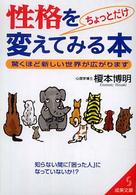 性格をちょっとだけ変えてみる本 成美文庫；え-41  524