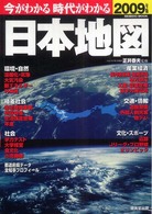 今がわかる時代がわかる日本地図 2009年版 Seibido mook