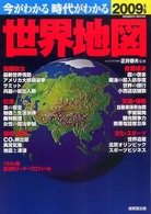 今がわかる時代がわかる世界地図 2009年版 Seibido mook