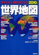 今がわかる時代がわかる世界地図 2010年版 Seibido mook