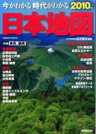 今がわかる時代がわかる日本地図 2010年版 Seibido mook