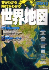 今がわかる時代がわかる世界地図 2011年版 Seibido mook