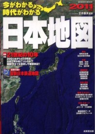 今がわかる時代がわかる日本地図 2011年版 Seibido mook