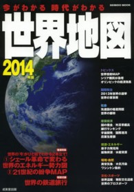 今がわかる時代がわかる世界地図 2014年版 Seibido mook