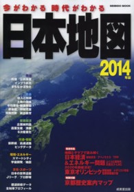 今がわかる時代がわかる日本地図 2014年版 Seibido mook