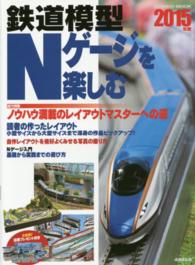 鉄道模型Nゲージを楽しむ 2015年版 (ノウハウ満載のレイアウトマスターへの道) SEIBIDO MOOK