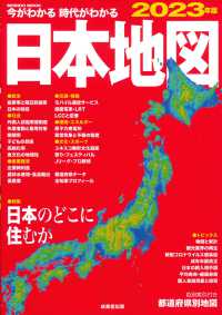 今がわかる時代がわかる日本地図 2023年版 Seibido mook