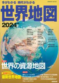 今がわかる時代がわかる世界地図 2024年版 Seibido mook