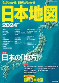 今がわかる時代がわかる日本地図 2024年版 Seibido mook