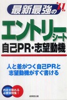 最新最強のエントリーシート・自己PR・志望動機 '11年版