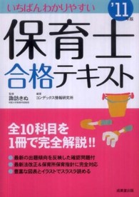 いちばんわかりやすい保育士合格ﾃｷｽﾄ '11年版