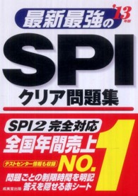 最新最強のSPIクリア問題集 '13年度版 これ一冊でSPI完全突破!