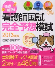 満点獲得!看護師国試完全予想模試 2013年版