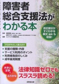 障害者総合支援法がわかる本