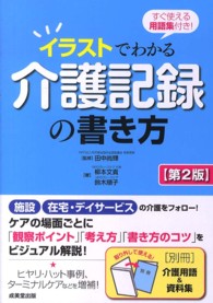イラストでわかる介護記録の書き方 すぐ使える用語集付き!