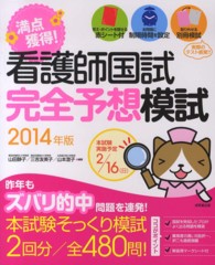 満点獲得!看護師国試完全予想模試 2014年版