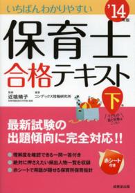 いちばんわかりやすい保育士合格テキスト