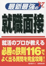 最新最強の就職面接