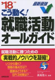 こう動く!就職活動オールガイド '18年版