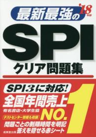 最新最強のSPIクリア問題集 '18年度版 これ一冊でSPI完全突破!