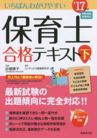 いちばんわかりやすい保育士合格ﾃｷｽﾄ '17年版下