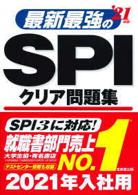最新最強のSPIクリア問題集 '21年版