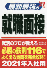 最新最強の就職面接