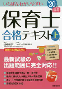 いちばんわかりやすい保育士合格テキスト '20年版上巻