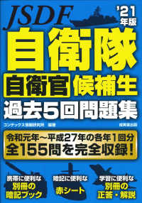 自衛隊自衛官候補生過去5回問題集