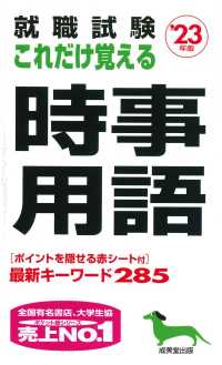 就職試験これだけ覚える時事用語 '23年版